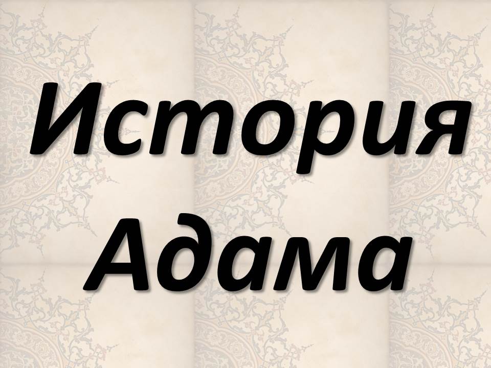 История Адама